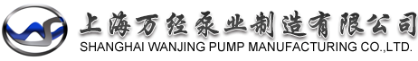 上海(hai)萬(wan)經(jing)泵(beng)業(ye)logo